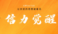 紅顏Red Talk | 他們的事業(yè)，有愛情最美的樣子
