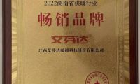 艾芬達(dá)獲評(píng)“2022湖南省供暖行業(yè)暢銷品牌”