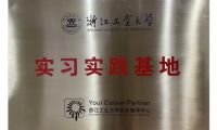 聚焦智能制造人才輸出，艾芬達(dá)成浙江工業(yè)大學(xué)實(shí)習(xí)實(shí)踐基地