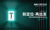 新定位，再出發(fā)丨通利大理石瓷磚品牌新定位發(fā)布會榮耀啟幕!