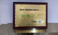 踐行綠色發(fā)展，打造“綠色工廠”，造就中國高端石膏板價值典范