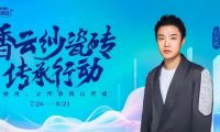 香云紗瓷磚傳承行動(dòng)×格萊斯818品牌日煥新來襲!
