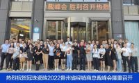 賦能終端 | 2022年冠珠瓷磚終端銷售培訓(xùn)班（貴陽站&晉江站）圓滿成功