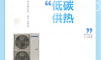 乘雙碳東風(fēng)，謀產(chǎn)業(yè)新局，三星中央空調(diào)榮獲“熱泵行業(yè)杰出品牌”獎(jiǎng)