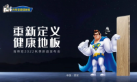 擂響再出發(fā)戰(zhàn)鼓 吹響健康地板新號角 | 肯帝亞2022秋季新品發(fā)布會圓滿召開