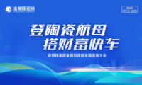 登陶瓷航母·搭財(cái)富快車｜2022金朝陽(yáng)瓷磚全國(guó)選商大會(huì)直播活動(dòng)圓滿收官