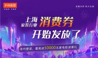 上海家裝行業(yè)消費(fèi)券開(kāi)始發(fā)放啦！最高送50000元家裝豪禮~