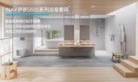 伊奈S600系列浴室套間，用心享受精美的家居生活