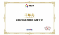 喜訊丨2022卓越家居品牌企業(yè)！千年舟再刷榮譽(yù)榜