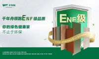 家具廠精選好板！千年舟ENF級板材，用戶首選！