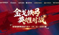 金戈鐵馬·英雄對戰(zhàn)  | 能強集團(tuán)金九銀十營銷季正式開啟！