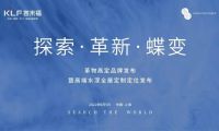 「行業(yè)圍觀」客來(lái)福·革物高定品牌發(fā)布暨高端水漆全屋定制定位發(fā)布