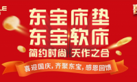 喜迎國慶，東寶床墊真誠獻禮