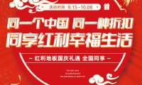 紅利地板熱度持續(xù)發(fā)酵|紅動全國 同享幸福生活