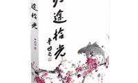 一個(gè)人的生命史詩(shī)  一一讀尹武平將軍《歸途拾光》