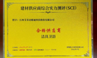 艾芬達(dá)獲評(píng)采筑SCI潔具衛(wèi)浴類“合格供應(yīng)商”