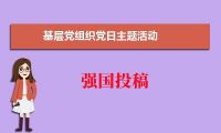 學(xué)習(xí)強(qiáng)國(guó)投稿：開(kāi)展入基層促穩(wěn)定主題黨日活動(dòng)如何宣傳?