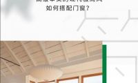 米蘭之窗—高級(jí)審美的現(xiàn)代極簡風(fēng)如何搭配門窗？