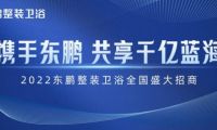 新模式+新渠道｜東鵬整裝衛(wèi)浴誠(chéng)邀加盟