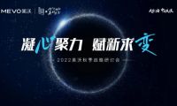 2022美沃門窗秋季戰(zhàn)略研討會(huì)成功舉辦