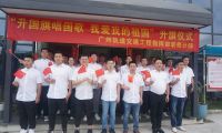中鐵二局裝修公司廣州地鐵項(xiàng)目部  舉行升國(guó)旗儀式，獻(xiàn)禮祖國(guó)盛世華誕
