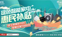 京東11.11優(yōu)惠疊加綠色智能家電補(bǔ)貼 上海本地消費(fèi)者這波不沖必后悔