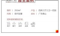 冠珠瓷磚美居案例|廣告人的260㎡靈感疊墅，現(xiàn)代教科書式輕奢設計！