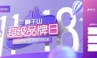 聚焦全民升級ENF家 莫干山首屆超級品牌日即將來襲！