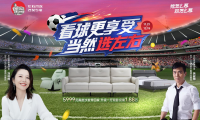 看球更享受，當(dāng)然選左右！左右沙發(fā)雙十二大促啟幕！