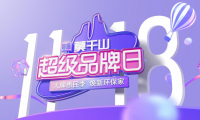 霸屏+熱銷 莫干山首屆超級品牌日熱度居高不下