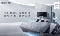 超薄勁吸油煙機打破行業(yè)壁壘，開啟煙機“真超薄”時代