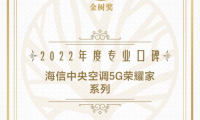 寶爸寶媽選什么空調(diào)？海信中央空調(diào)獲寶寶樹“專業(yè)口碑獎”