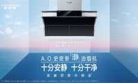 A.O.史密斯「瀞」油煙機(jī) 助力冬至美食迎來(lái)新「瀞」界