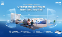 冬日如何打造“會(huì)呼吸”的家？約克VRF解鎖舒適空氣解決方案