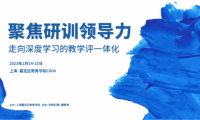 聚焦研訓(xùn)領(lǐng)導(dǎo)力，走向深度學(xué)習(xí)的教學(xué)評一體化 | 精彩回顧