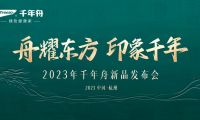 舟耀東方印象千年 | 2023千年舟新品發(fā)布會(huì)震撼來(lái)襲 傳承革新?lián)P帆遠(yuǎn)航