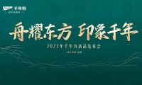 舟耀東方 印象千年：千年舟2023年新品發(fā)布會(huì)開(kāi)幕在即 三大精彩看點(diǎn)提前釋出