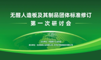 “無醛人造板及其制品”團(tuán)體標(biāo)準(zhǔn)修訂研討會(huì)成功召開，推動(dòng)無醛產(chǎn)業(yè)轉(zhuǎn)型升級(jí)