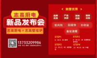 2023年志高廚電×志高壁掛爐邯鄲地區(qū)新品發(fā)布會(huì)定于2月26日召開