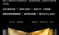 2023旗艦電視「守門(mén)員」，給主流品牌「打個(gè)樣」