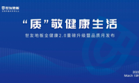 “質(zhì)”敬健康生活——世友地板“全健康”2.0重磅升級暨品質(zhì)月發(fā)布盛典圓滿舉行