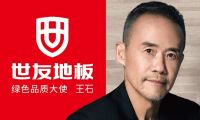 “質(zhì)”敬健康生活丨與世友地板綠色品質(zhì)大使王石一起，開啟“全健康2.0”時代！