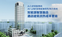 A.O.史密斯AI-LiNK智慧能源供熱系統(tǒng)，開(kāi)啟高星級(jí)酒店節(jié)能增收密碼