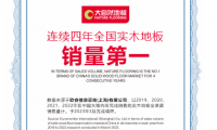 低碳引領(lǐng)，健康升級(jí)：大自然地板連續(xù)四年全國(guó)實(shí)木地板銷量第一