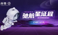 馳航星征程——2023尚馳家居航天系列新品發(fā)布會圓滿成功