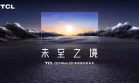 未至之境！TCL QD-Mini LED電視新品發(fā)布會即將召開
