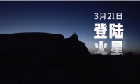 要帶電視“登陸火星”？橫評現(xiàn)在玩兒這么野的嗎？