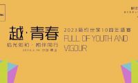 越·青春｜拾光如初·相伴同行 2023簡約世家10周年盛宴圓滿舉行