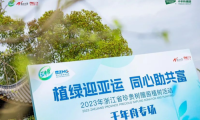 植綠迎亞運(yùn) 同心助共富丨千年舟助力「浙江省珍貴樹贈苗植樹活動」圓滿舉行！