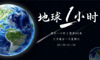 地球一小時丨助力 「雙碳」可持續(xù)發(fā)展 ，千年舟在行動！